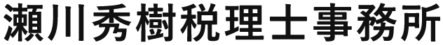 瀬川秀樹税理士事務所